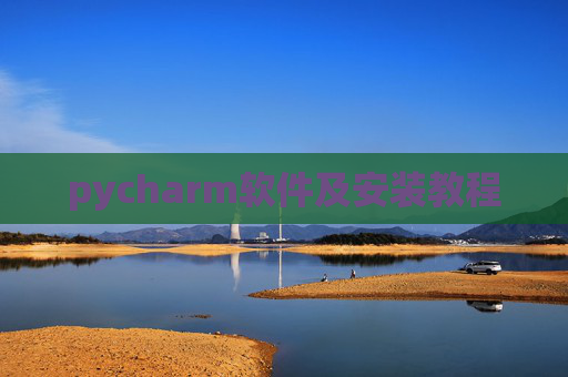pycharm软件及安装教程 pycharm软件及安装教程